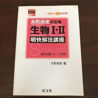 オウブンシャ(旺文社)の大町尚史の生物１・２明快解法講座 合格点への最短距離 改訂版(語学/参考書)