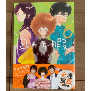 アキタショテン(秋田書店)の凪のお暇6(女性漫画)