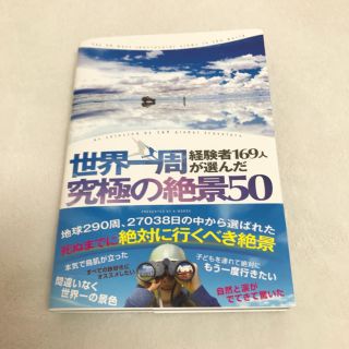 世界一周経験者１６９人が選んだ究極の絶景５０(地図/旅行ガイド)