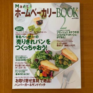 コウブンシャ(光文社)のMart ホームベーカリーBOOK2（Panasonicホームベーカリー(料理/グルメ)