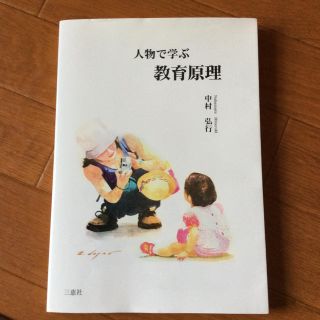 人物で学ぶ教育原理(語学/参考書)