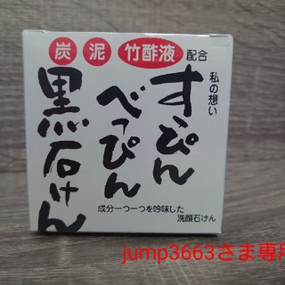 すっぴんべっぴん黒石けん jump3663さま専用(洗顔料)
