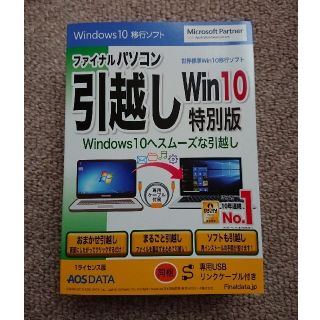 (新品)ファイナルパソコン引越し Win10特別版(PC周辺機器)