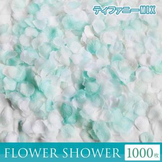 フラワーシャワー 造花 結婚式 ティファニーブルー 1000枚 花びら(ウェディングドレス)