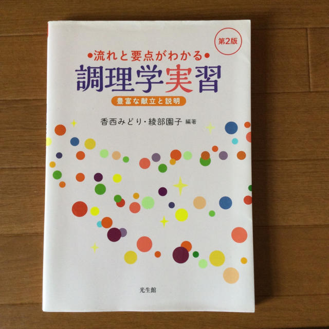 調理学実習 エンタメ/ホビーの本(語学/参考書)の商品写真