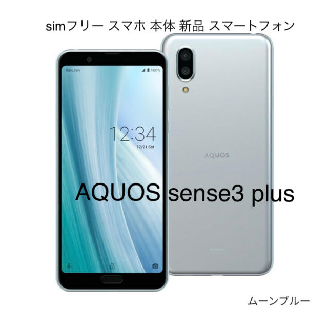 しました AQUOS - SHARP AQUOS sense3 plus SIMフリー SH-RM11の通販