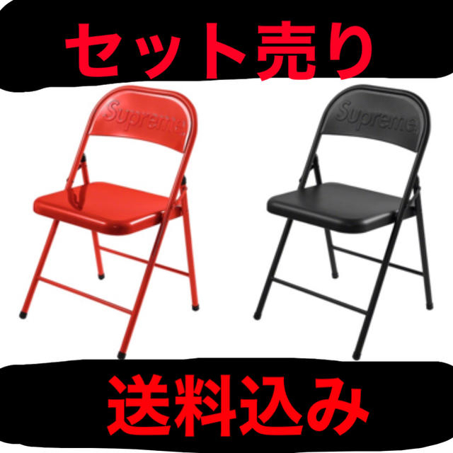 SUPREME Metal Folding Chair 赤黒セット