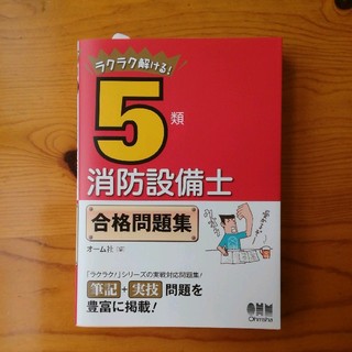 *ラクラク解ける！消防設備士　5類　合格問題集*(資格/検定)