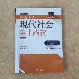 オウブンシャ(旺文社)の大学入試現代社会集中講義(語学/参考書)