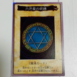 ユウギオウ(遊戯王)のsyouseiさん専用　六芒星の呪縛　遊戯王(シングルカード)