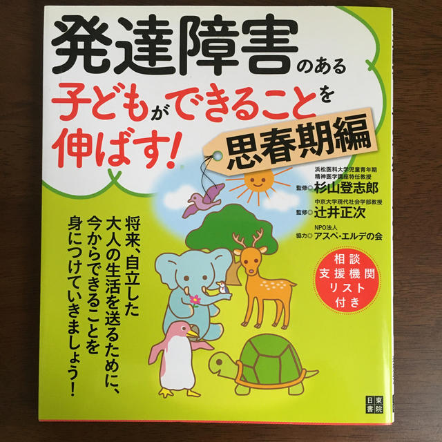 りさぽんママ様専用　発達障害のある子どもができることを伸ばす！ 思春期編 エンタメ/ホビーの本(人文/社会)の商品写真