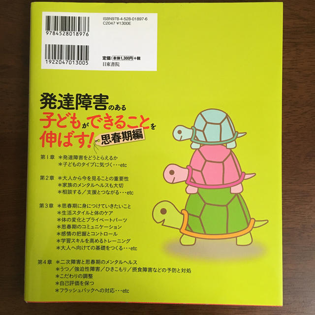 りさぽんママ様専用　発達障害のある子どもができることを伸ばす！ 思春期編 エンタメ/ホビーの本(人文/社会)の商品写真