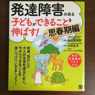 りさぽんママ様専用　発達障害のある子どもができることを伸ばす！ 思春期編(人文/社会)