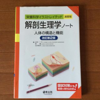 解剖生理学ノート《改訂第2版》(語学/参考書)