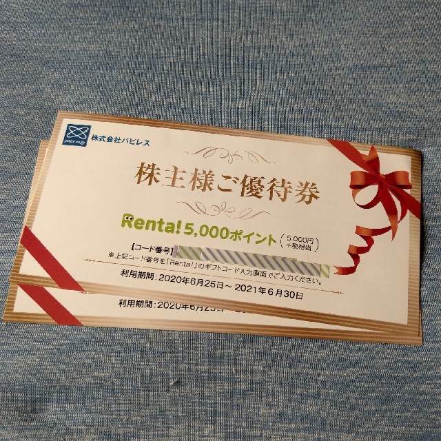 パピレス株主優待一万円分 Renta! チケットの優待券/割引券(その他)の商品写真