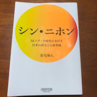 シン・ニホン ＡＩ×データ時代における日本の再生と人材育成(ビジネス/経済)