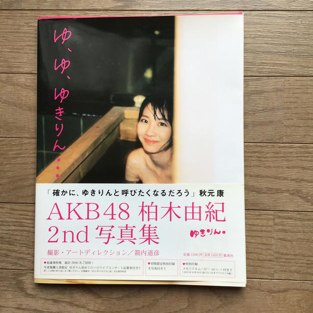 Akb48 ゆ ゆ ゆきりん 柏木由紀写真集の通販 By にゃんにゃん S Shop エーケービーフォーティーエイトならラクマ