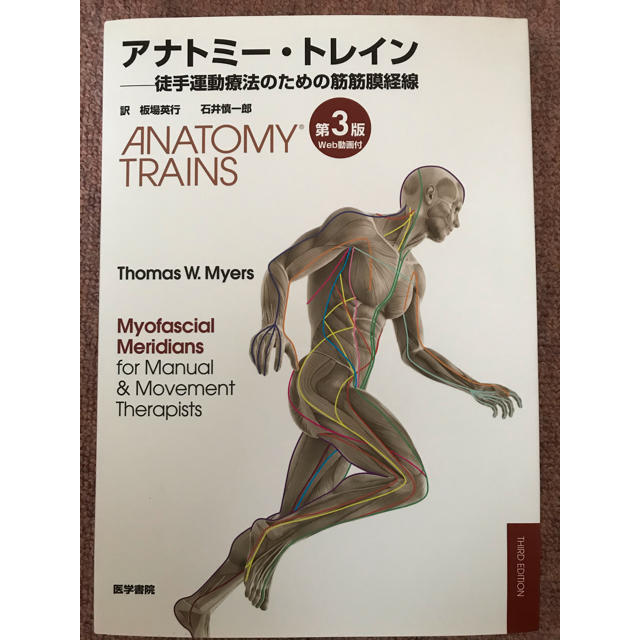 アナトミ－・トレイン 徒手運動療法のための筋筋膜経線 第３版