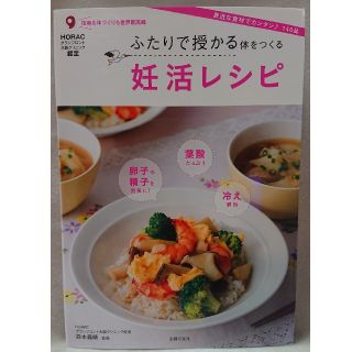 ふたりで授かる体をつくる妊活レシピ(結婚/出産/子育て)