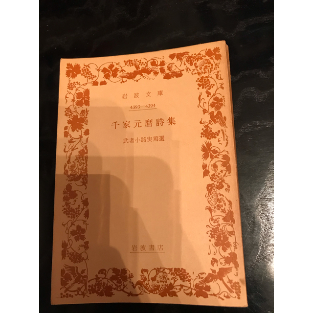 岩波書店 - 千家元麿詩集 武者小路実篤選 岩波文庫の通販 by 岩波書店 - 千家元麿詩集 武者小路実篤選 岩波文庫の通販 by