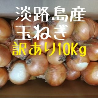 ★訳あり10Kg★淡路島玉ねぎ　玉葱　たまねぎ(野菜)