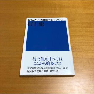 コウダンシャ(講談社)の文庫本　村上龍  限りなく透明に近いブルー(文学/小説)