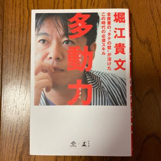 多動力 全産業の“タテの壁”が溶けたこの時代の必須スキル(ビジネス/経済)