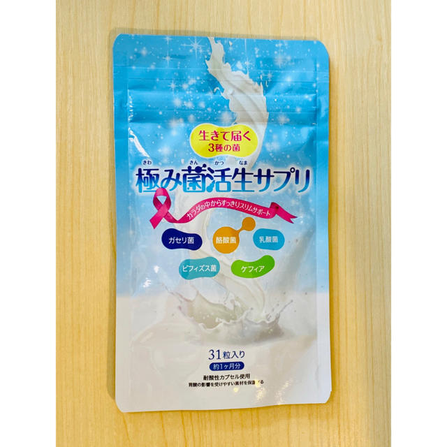 Cosme Kitchen(コスメキッチン)の【値下】【未開封品】極み菌生活生サプリ 1ヶ月分 コスメ/美容のダイエット(ダイエット食品)の商品写真