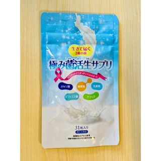 コスメキッチン(Cosme Kitchen)の【値下】【未開封品】極み菌生活生サプリ 1ヶ月分(ダイエット食品)