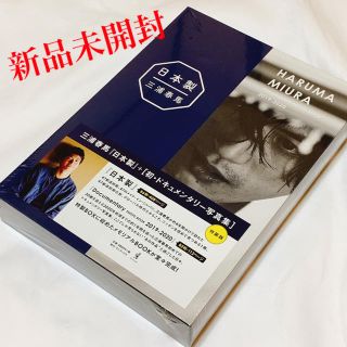 ワニブックス(ワニブックス)の値下げ 新品未開封 三浦春馬 日本製(アート/エンタメ)