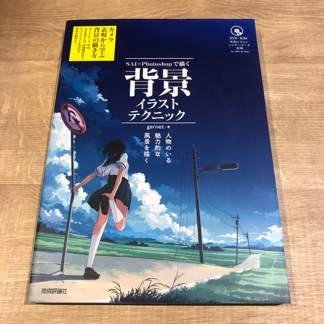 SAI×Photoshopで描く背景イラストテクニック 人物のいる魅力的な風景を フリマアプリ ラクマ