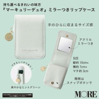 マーキュリーデュオ(MERCURYDUO)の【MORE 10月号 付録】マーキュリーデュオ ミラーつきリップケース モア(その他)