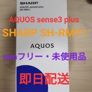 アクオス(AQUOS)の【即日配送】SH-RM11 AQUOS sense3 plus ブラック(スマートフォン本体)