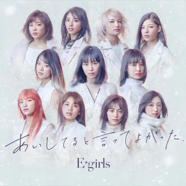 あいしてると言ってよかった (初回限定盤 CD＋DVD) E-girls エンタメ/ホビーのCD(ポップス/ロック(邦楽))の商品写真