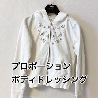 プロポーションボディドレッシング(PROPORTION BODY DRESSING)のプロポーションボディドレッシング ビジュー パーカー(パーカー)