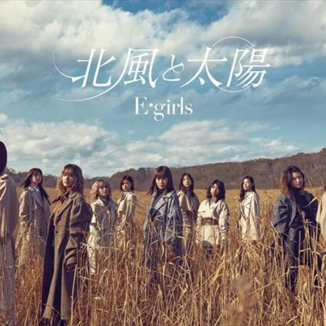 E-girls(イーガールズ)の北風と太陽 (初回限定盤 CD＋DVD) E-girls エンタメ/ホビーのCD(ポップス/ロック(邦楽))の商品写真