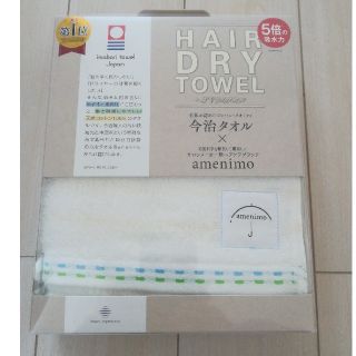 イマバリタオル(今治タオル)の今治タオル　ヘアドライ　アメニモ(タオル/バス用品)