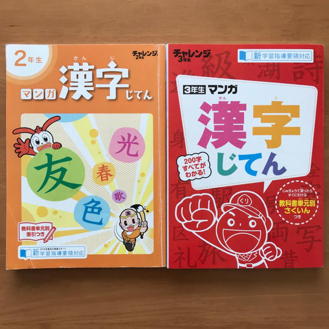 進研ゼミチャレンジ2・3年生 マンガ漢字じてん 2冊セット キッズ/ベビー/マタニティのキッズ/ベビー/マタニティ その他(その他)の商品写真