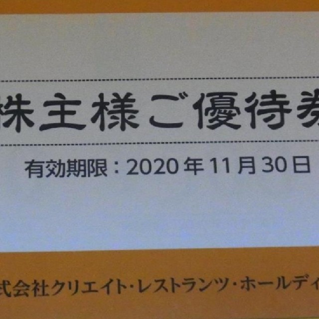 クリエイトレストランツ株主優待15000円分優待券/割引券