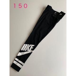 ナイキ(NIKE)の新品★ NIKE ナイキ ★ レギンス ★ キッズ ★ 150 黒(パンツ/スパッツ)