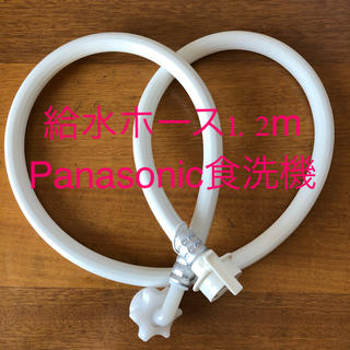 パナソニック(Panasonic)のパナソニック 食洗機 給水ホース 1.2m(食器洗い機/乾燥機)