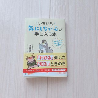 いちいち気にしない心が手に入る本 何があっても「受け流せる」心理学(文学/小説)