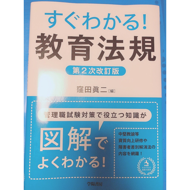 すぐわかる！教育法規 第２次改訂版 エンタメ/ホビーの本(人文/社会)の商品写真