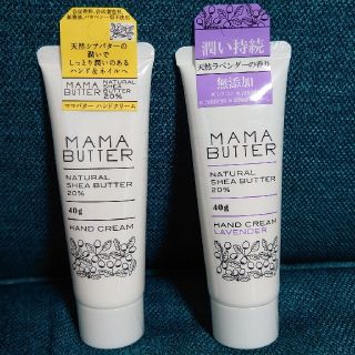 ママバター(MAMA BUTTER)のママバター ハンドクリーム(40g)　２本セット(ハンドクリーム)