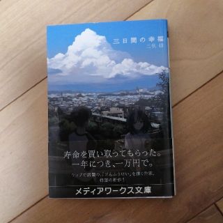 アスキーメディアワークス(アスキー・メディアワークス)の三日間の幸福(文学/小説)