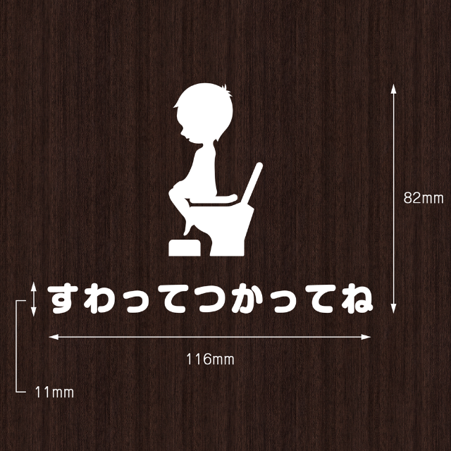 キュートな「すわってつかってね」ステッカー | トイレ 座って 立ちション禁止 ハンドメイドのインテリア/家具(インテリア雑貨)の商品写真