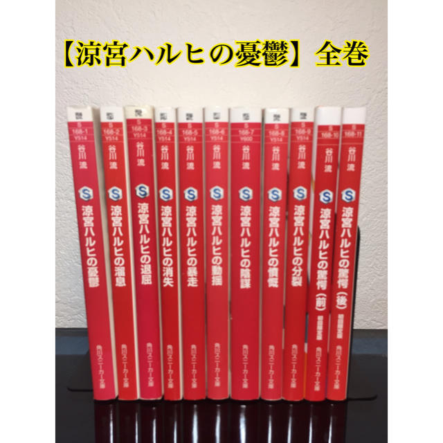 初版多数! 涼宮ハルヒの憂鬱 全巻 ライトノベル 小説の通販 by 初版多数! 涼宮ハルヒの憂鬱 全巻 ライトノベル 小説の通販 by