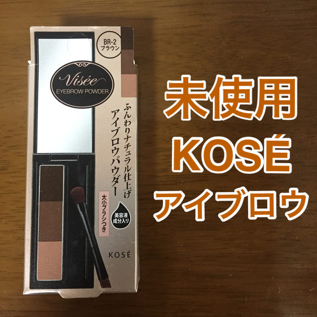 KOSE(コーセー)のヴィセ リシェ アイブロウパウダー BR-2 ブラウン(3g) コスメ/美容のベースメイク/化粧品(アイブロウペンシル)の商品写真