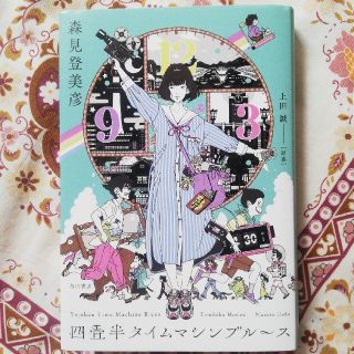 四畳半タイムマシンブルース(文学/小説)