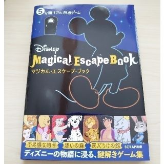 ディズニー(Disney)の5分間リアル脱出ゲーム Disney Magical Escape Book(趣味/スポーツ/実用)